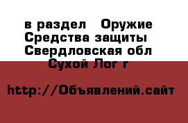  в раздел : Оружие. Средства защиты . Свердловская обл.,Сухой Лог г.